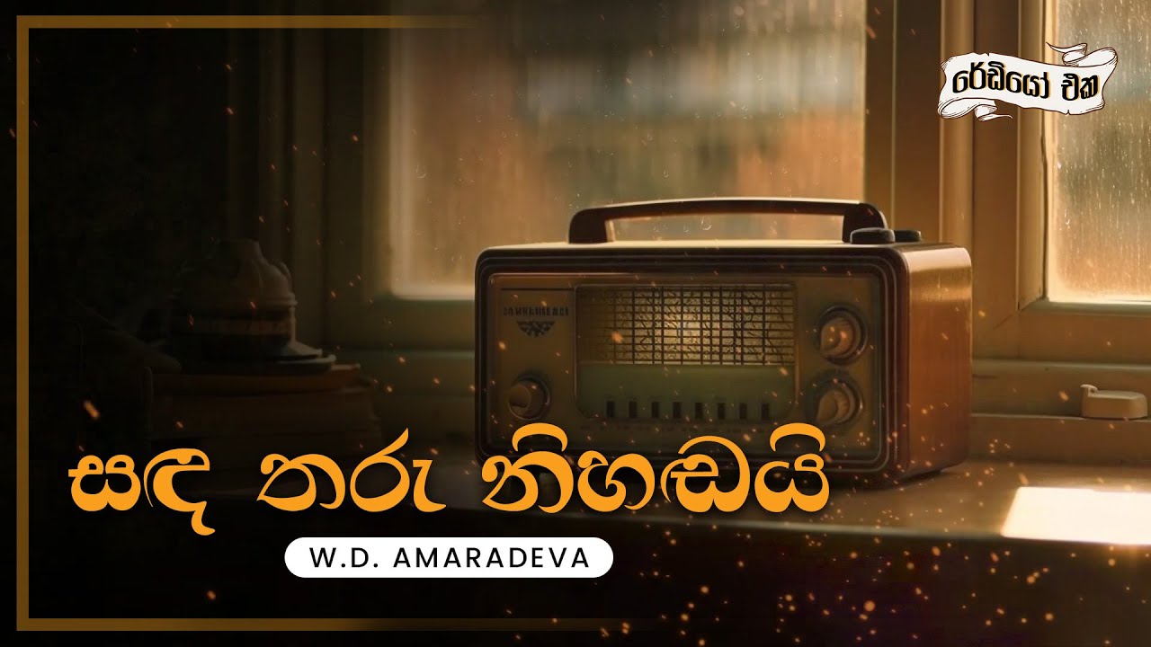 Sinhala Songs | Sanda Tharu Nihadai (සඳ තරු නිහඬයි) - W.D Amaradeva | Lyrics