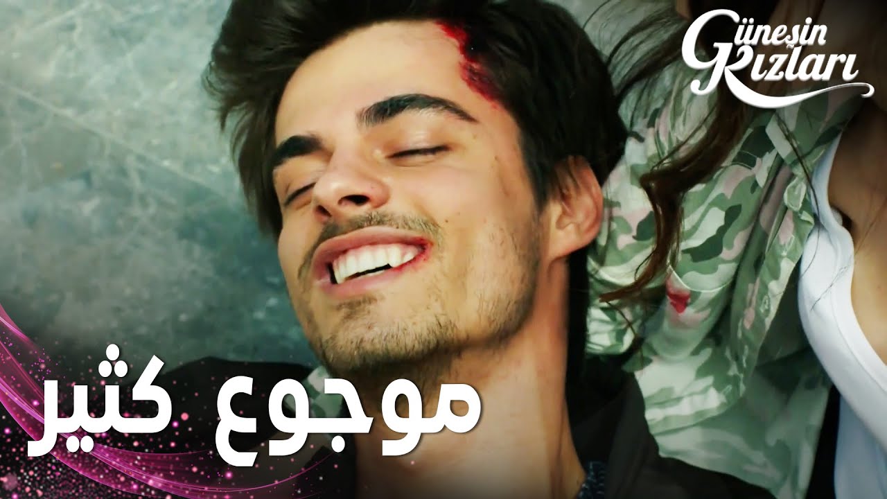 مسلسل بنات الشمس | مقطع من الحلقة 4 |  Güneşin Kızları | سافاش ترك الشباب يضربوه كي ينسى الألم