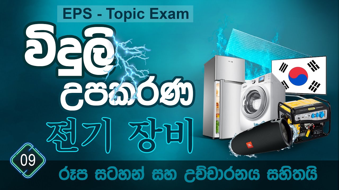 ගෘහ භාණ්ඩ සහ විදුලි උපකරණ | කොරියන් උච්චාරනය සහ රූප සහිතව | Korean house items in Sinhala | Chinguwa
