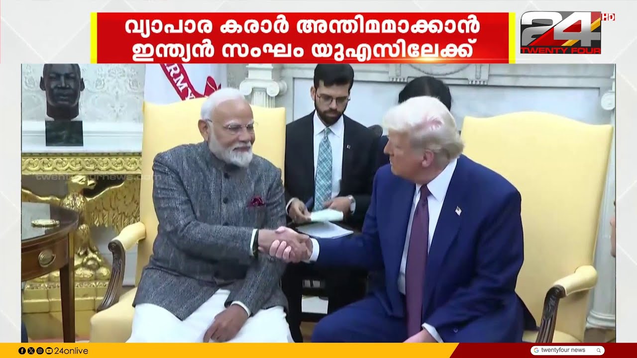 ഇന്ത്യ യുഎസ് കരാർ അന്തിമമാക്കാൻ ഇന്ത്യൻ സംഘം യുഎസിലേക്ക്
