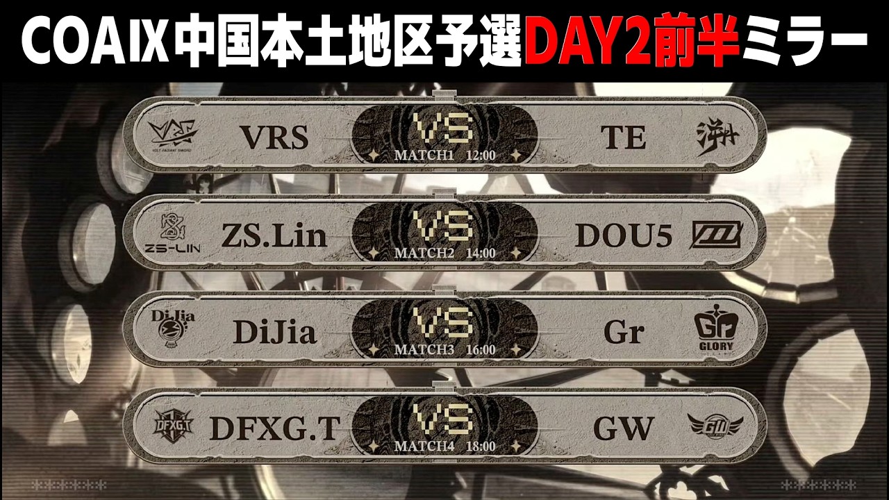 COAⅨ中国本土地区予選DAY2(前半)ミラー配信【#IVL/#第五人格/#IdentityV】