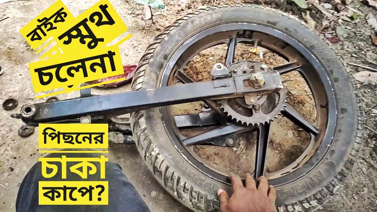 বাইকের চাকা কাপে কেন?| Pulsar Back Chassis Bush Problem | Pulsar Swingarm Bush Replace | Gorib Biker