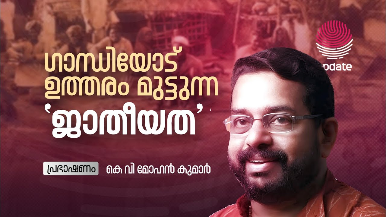 ഗാന്ധിയോട് ഉത്തരം മുട്ടുന്ന 'ജാതീയത' | K V Mohan Kumar | RISALA UPDATE