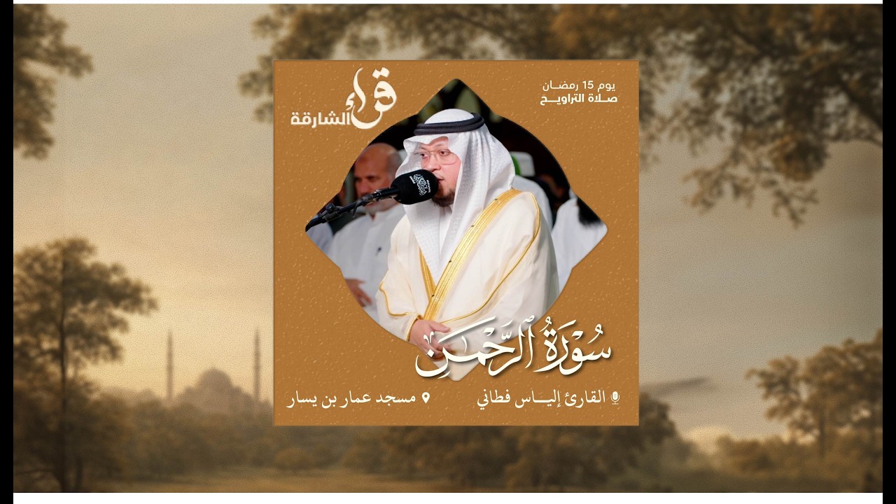 صلاة التراويح يوم 15 رمضان | القارئ إلياس فطاني | سورة الرحمن | مسجد عمار بن ياسر
