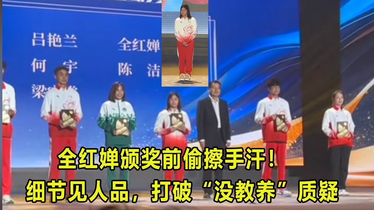 全红婵颁奖前偷擦手汗！细节见人品，打破“没教养”质疑