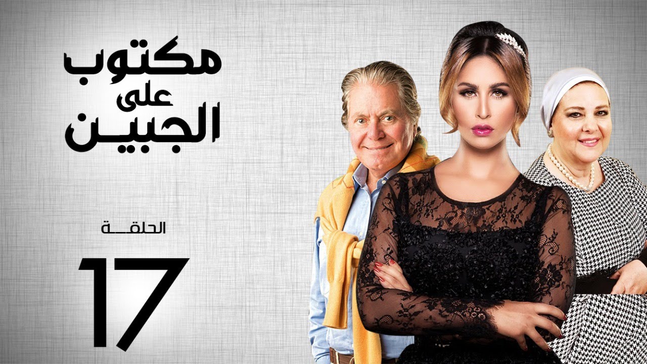 مسلسل مكتوب علي الجبين | بطولة مي سليم .. دلال عبد العزيز .. حسين فهمي | الحلقة 17