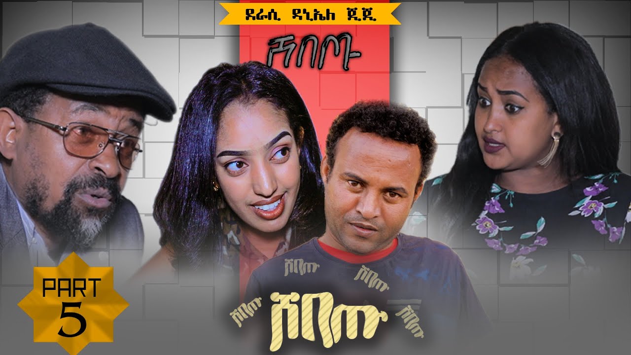 New Eritrean Sitcom Comedy Shebetu (ሸበጡ) Part 5 - by Daniel Jiji - Zula Media 2021