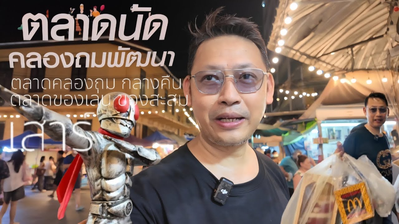 ตลาดคลองถม กลางคืน วันเสาร์  ปลายกุมภาพันธ์ 2026 | ของเล่นของสะสม เชยเชย channel