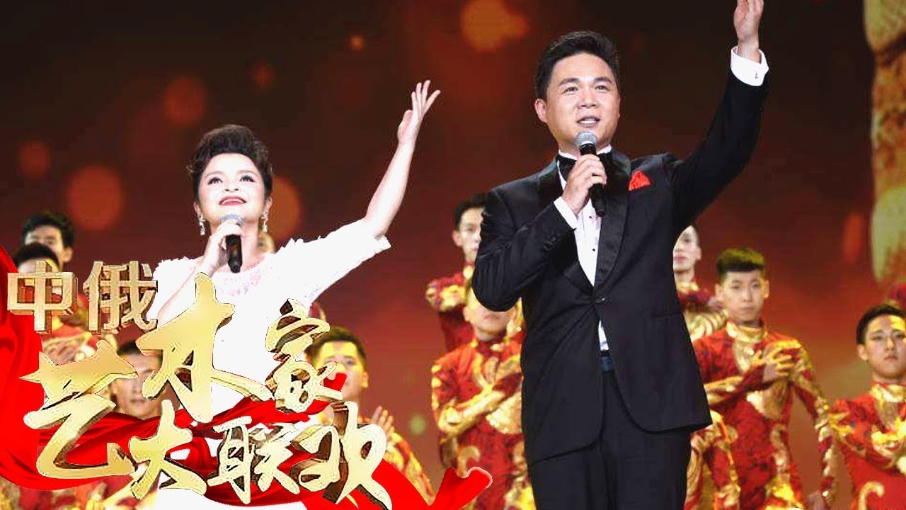 [中俄艺术家大联欢]歌曲《我爱你中国》 《我的太阳》 演唱：吴碧霞  | CCTV