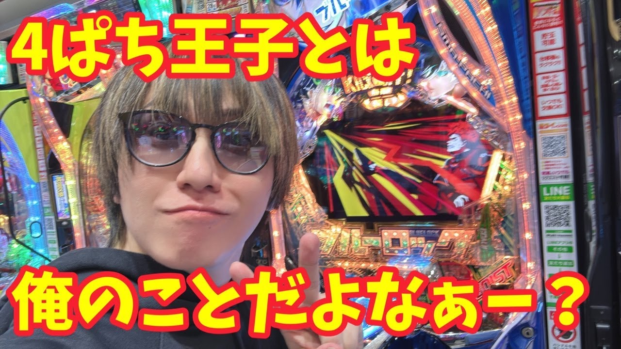 【生配信】4ぱち王子、ここに降臨！！ #パチンコ #shorts #パチスロ