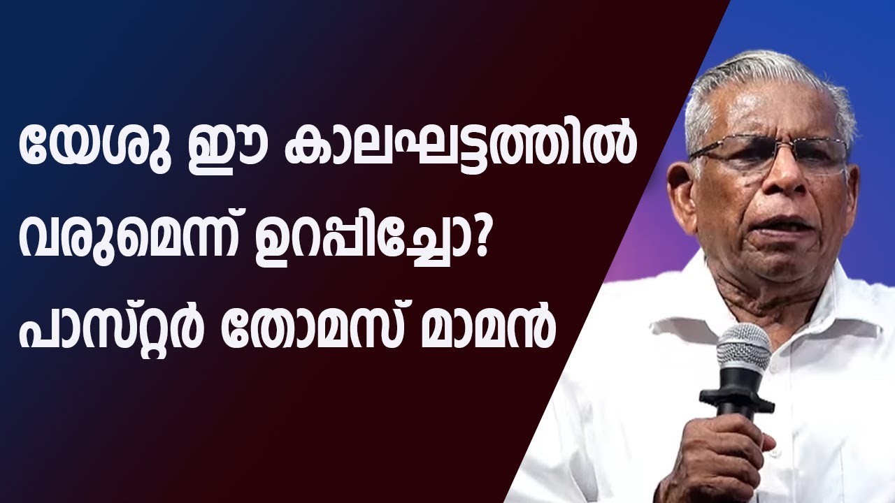 യേശു ഈ കാലഘട്ടത്തിൽ വരുമെന്ന് ഉറപ്പിച്ചോ? പാസ്റ്റർ തോമസ് മാമൻ  #live