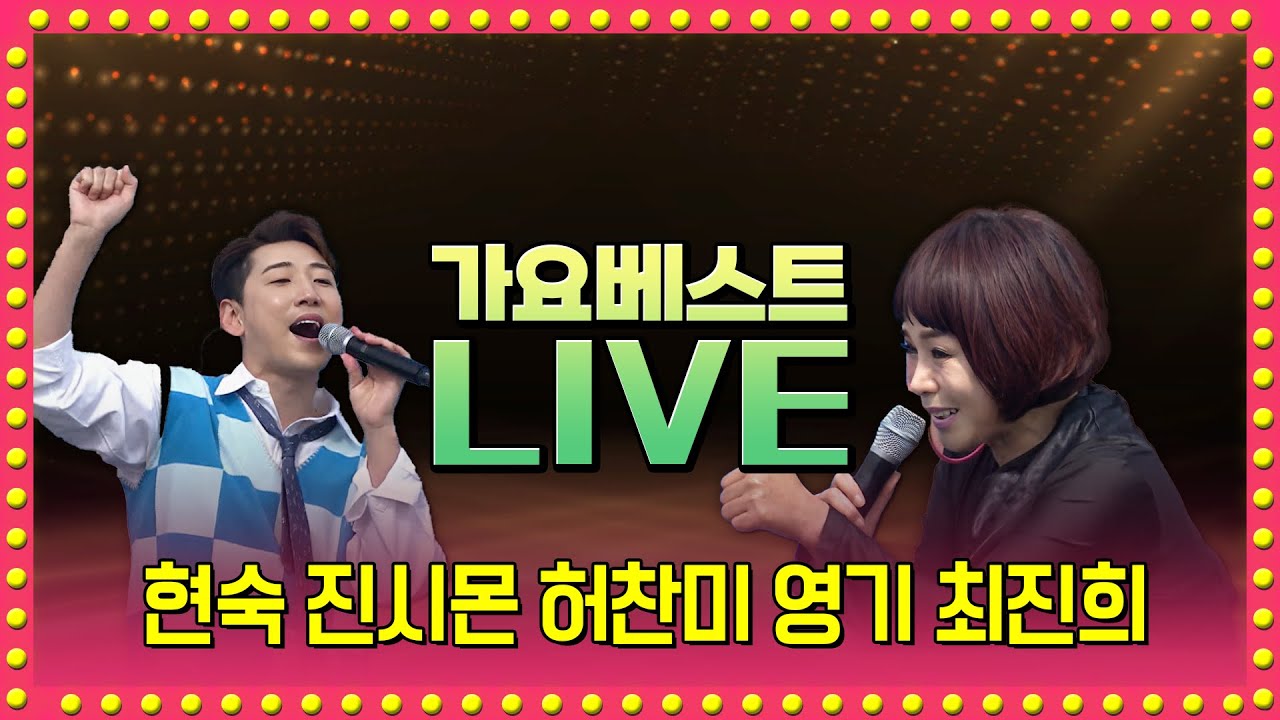 현숙 진시몬 허찬미 신승태 영기 한혜진 박주희 최정훈 이소나 최진희 | LIVE 2026.01.04