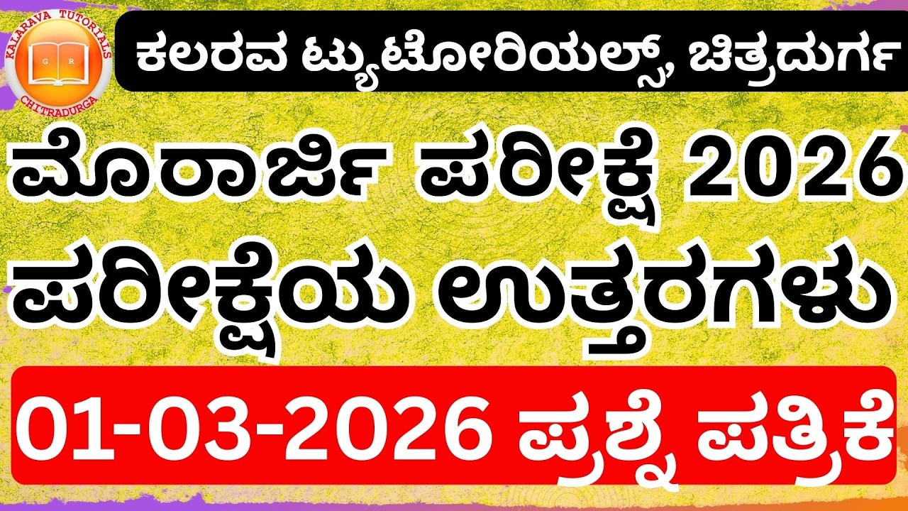 ಇಂದಿನ ಮುರಾರ್ಜಿ ಪರೀಕ್ಷೆಯ ಉತ್ತರಗಳು | Today's Morarji Exam Answers 1 March 2026