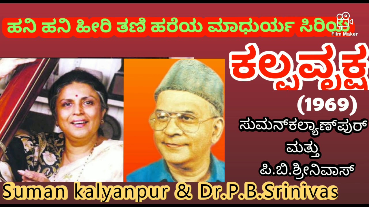 HANI HANI HEERI THANI HAREYA (KALPAVRUKSHA)by SUMANKALYANPUR & P.B.SRINIVAS rare kannada audio song