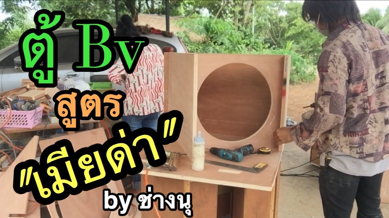 ตู้MD-18 หน้าBV /// หลังเทอร์โบ จะเป็นไง 092-2930907 ช่างนุ