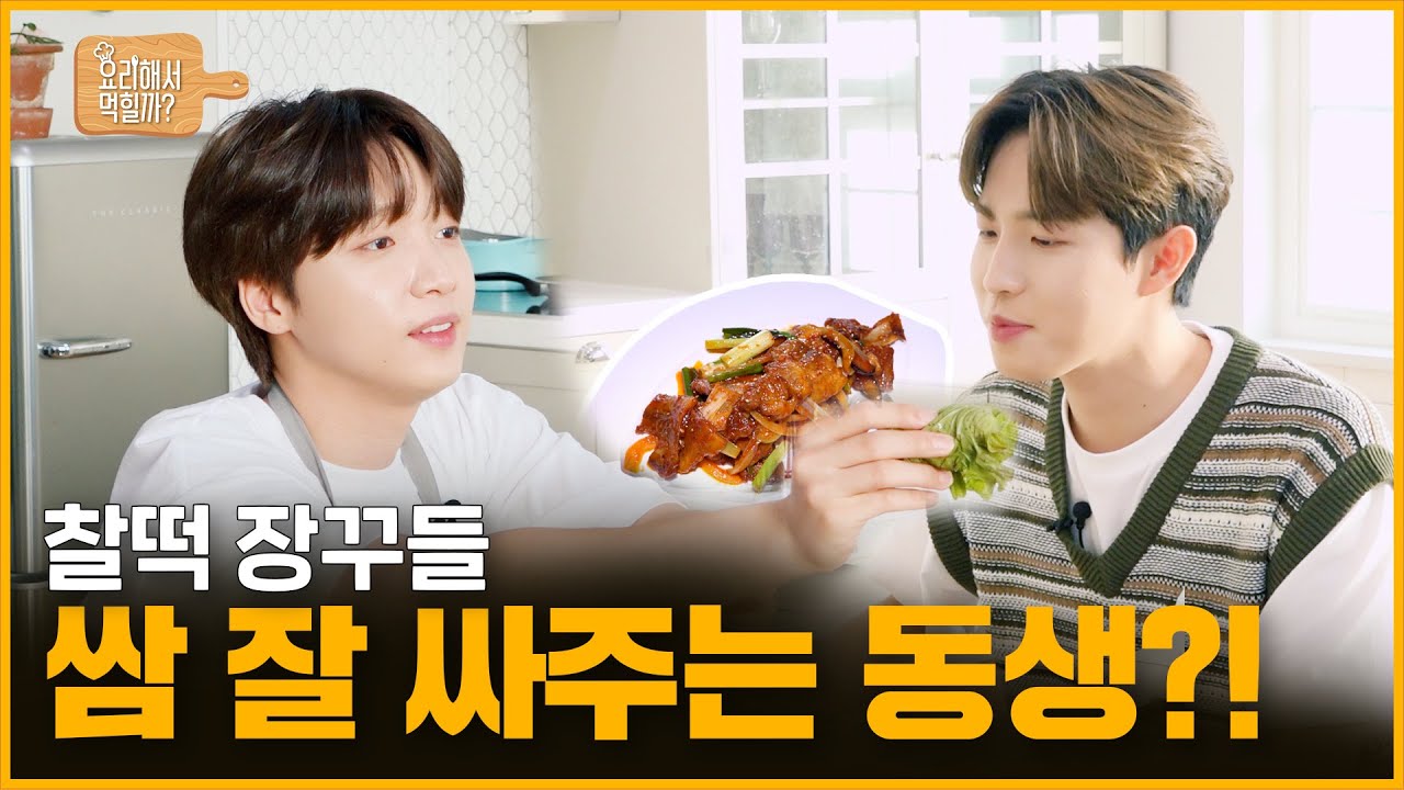 [정세운의 요리해서 먹힐까] EP10 찰떡 장꾸들 쌈 잘 싸주는 동생?!