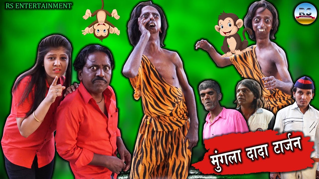 MUNGLA DADA TARZAN | मुंगला दादा टार्जन | KHANDESH HINDI COMEDY | MUNGLA DADA COMEDY | COMEDY VIDEO|