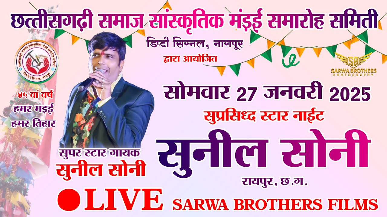 सुनील सोनी - SUNIL SONI LIVE SHOW NAGPUR II SBP II NAGPUR MANDAI