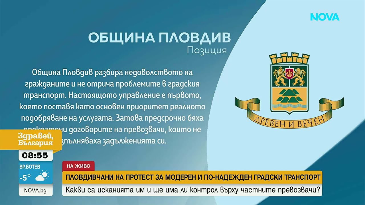 Пловдивчани на протест за модерен и по-надежден градски транспорт | 12 мар. 2026