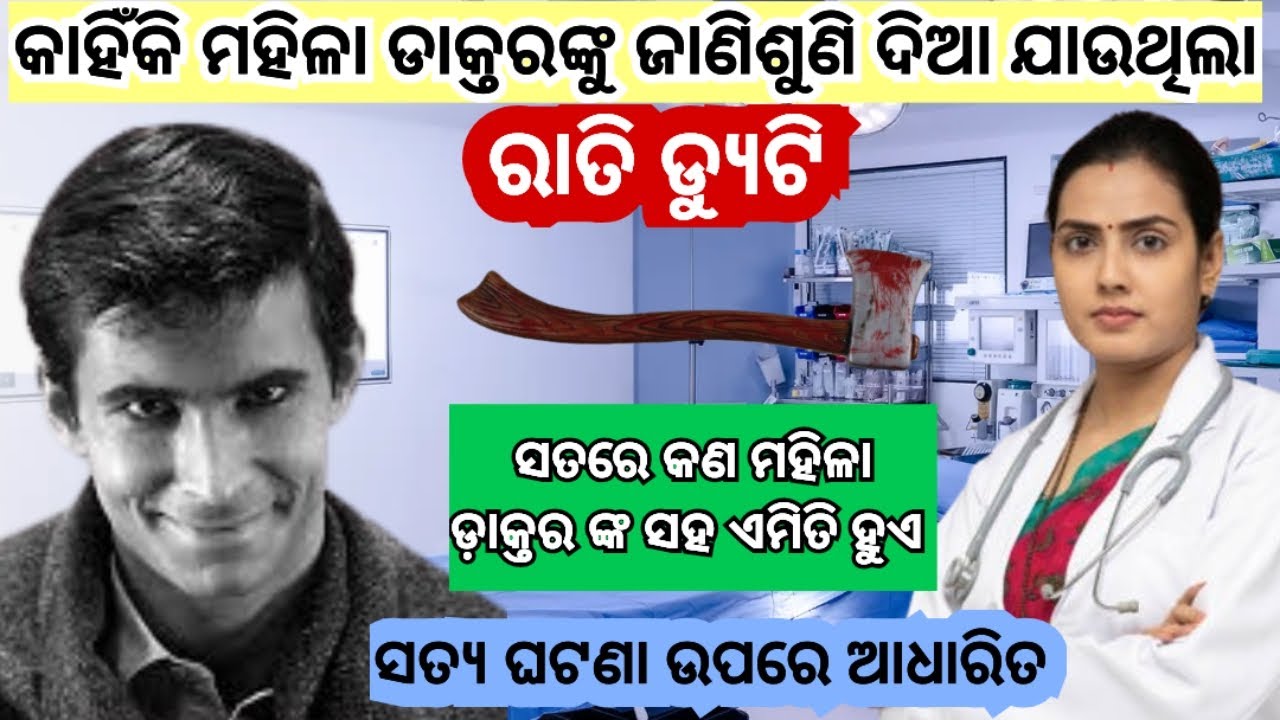 କାହିଁକି ମହିଳା ଡାକ୍ତରଙ୍କୁ ଜାଣିଶୁଣି ଦିଆ ଯାଉଥିଲା ରାତି ଡ୍ୟୁଟି...? /#odiastory #odiasuspensestory 