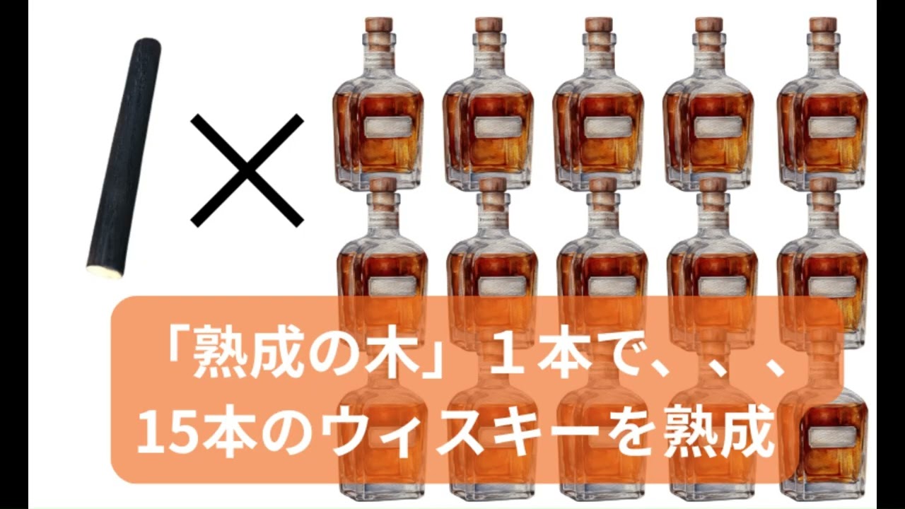 熟成の木
