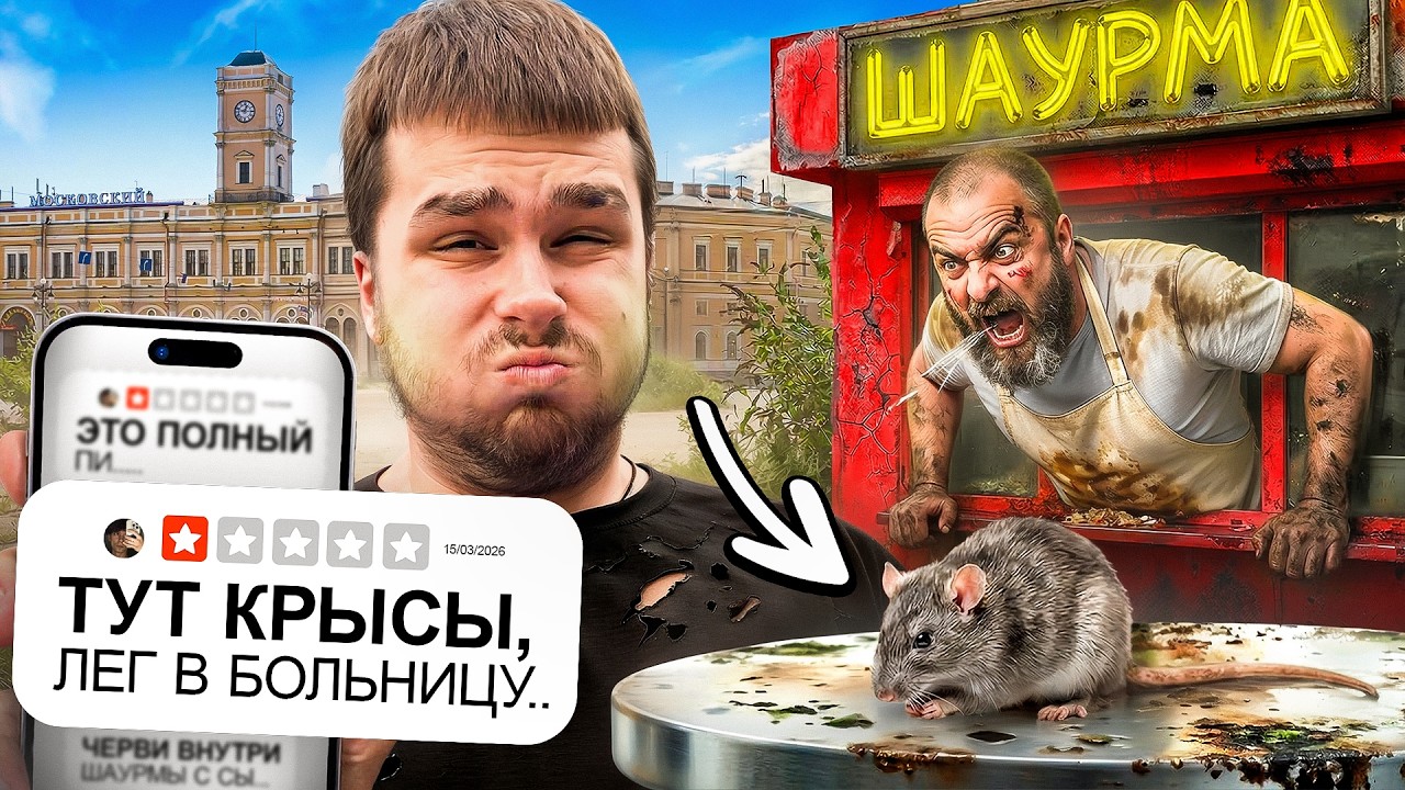 ПРОБУЕМ ШАВЕРМЫ С ХУДШИМ РЕЙТИНГОМ/ КРЫСА В ШАУРМЕ!