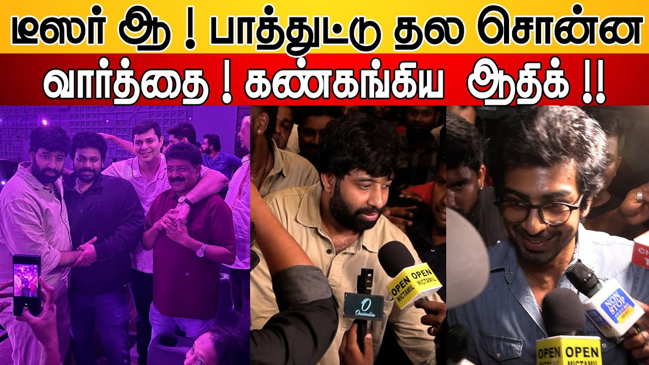 பத்து வாட்டி பாத்துட்டா ! கண்கலங்கிய ஆதிக் !! Good Bad Ugly Teaser Press Meet | Adhik | Arjun Dass