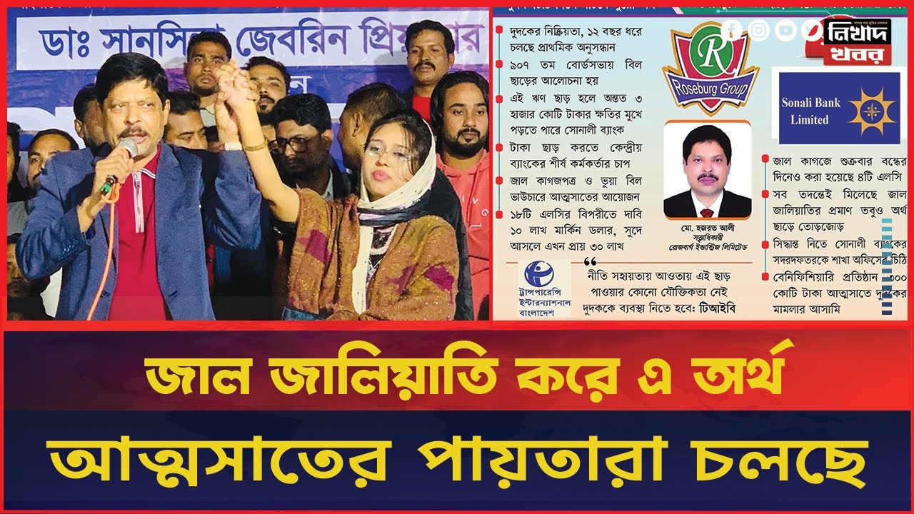 সোনালী ব্যাংক থেকে ৩০ লাখ ডলার লুট হওয়ার পথে I Bank Corruption I Nikhad Khobor