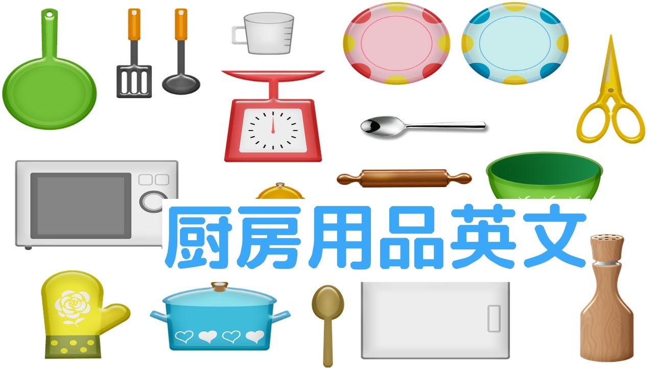 常用厨房用品的最全英文翻译/从电器、厨具到餐具，你能想到的厨房物品全在里面/珍贵资料学英语必备！