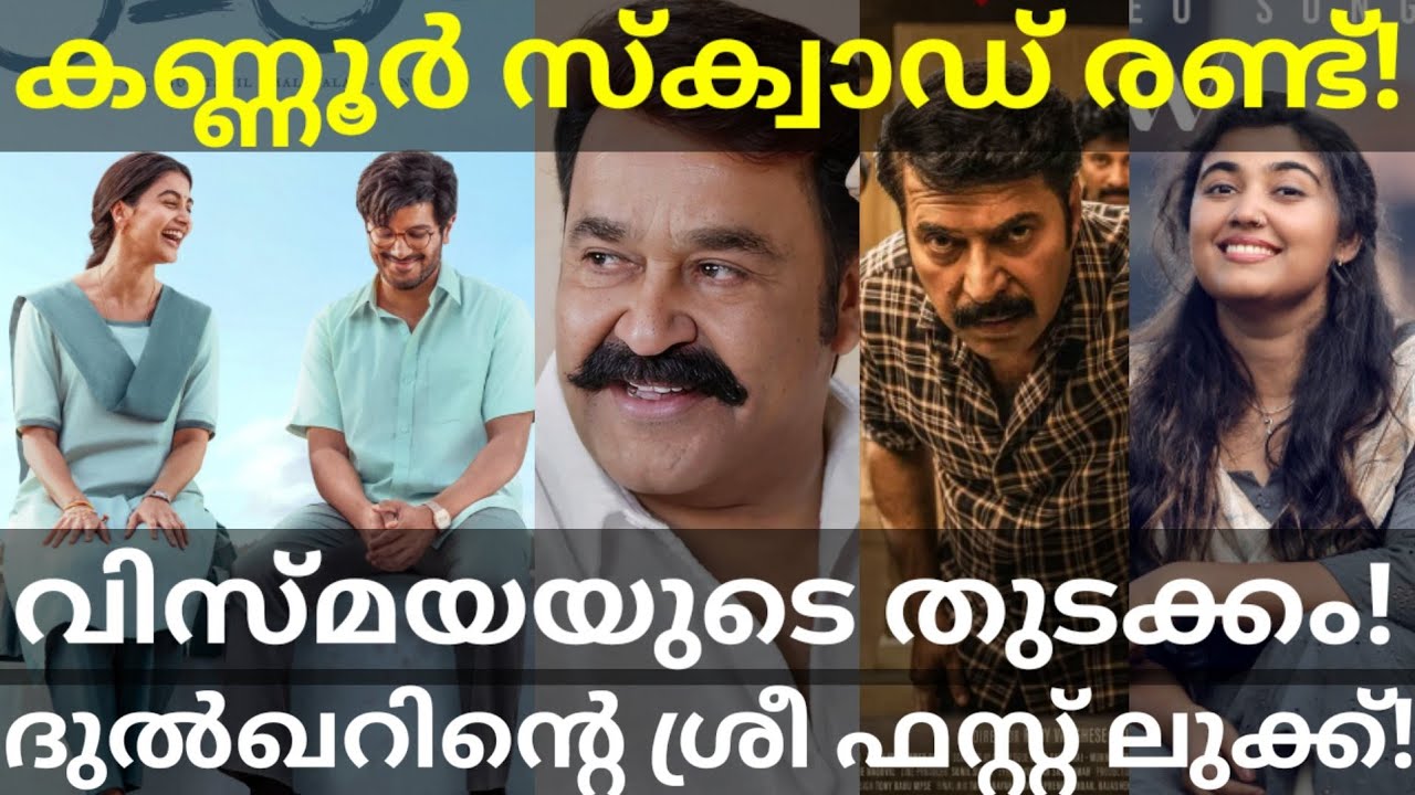 KannurSquad2 and Thudakkam News | Mohanlal and Dulquer Movies Updates #Mammootty #Mohanlal #Dulquer