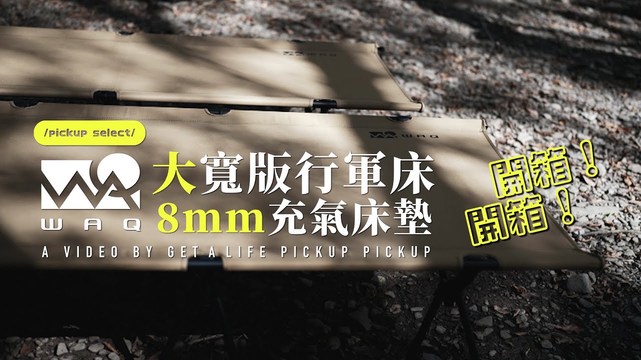 【露營】WAQ 2WAY WIDE COT加寬版行軍床+8mm充氣床墊開箱推薦｜淘汰自充氣床｜買錯最貴＃開箱 ＃皮卡皮卡