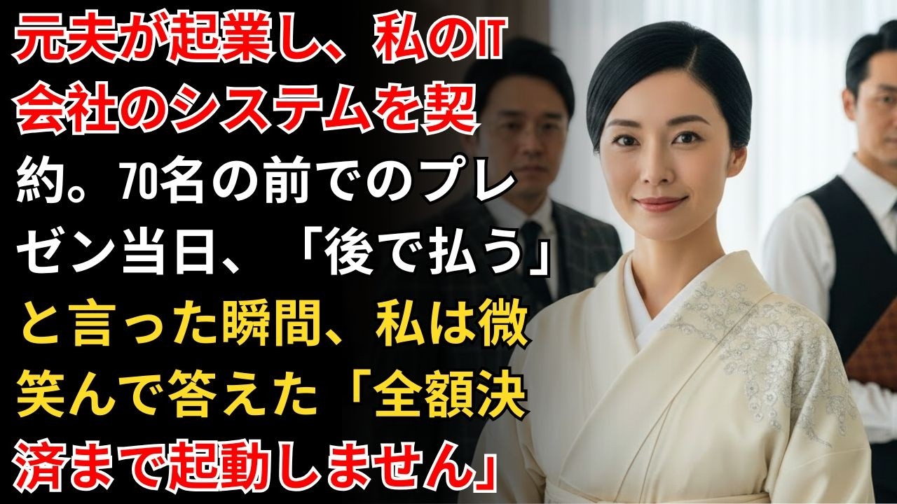元夫が起業し、知らずに私のIT会社のシステムを契約。70名の投資家の前でプレゼンの瞬間、「後で払う」と言った彼に私は微笑んで答えた「契約通り、全額決済されるまでシステムは起動しません」【IT社長...