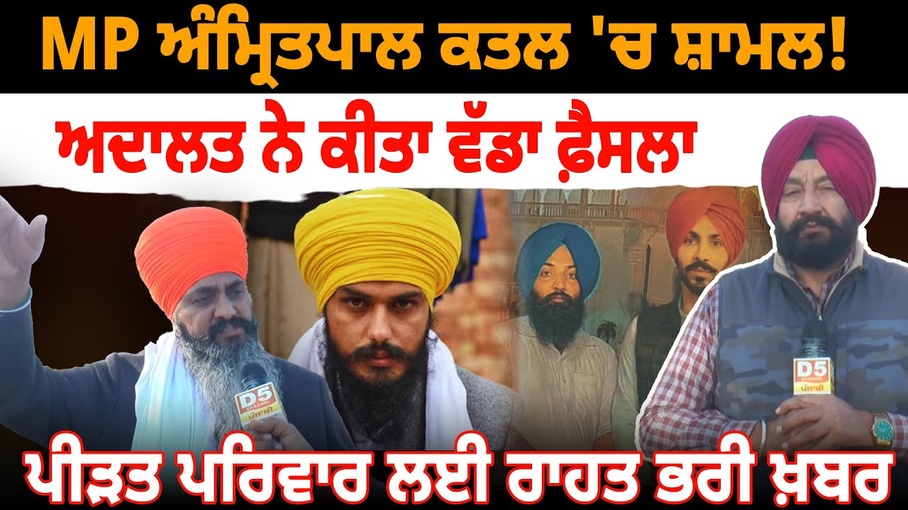 MP ਅੰਮ੍ਰਿਤਪਾਲ ਕਤਲ 'ਚ ਸ਼ਾਮਲ! ਅਦਾਲਤ ਨੇ ਕੀਤਾ ਵੱਡਾ ਫ਼ੈਸਲਾ, ਪੀੜਤ ਪਰਿਵਾਰ ਲਈ ਰਾਹਤ ਭਰੀ ਖ਼ਬਰ