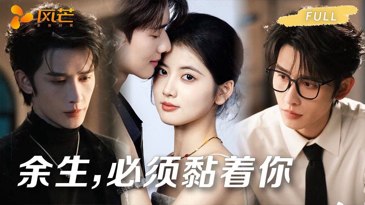 🔥独家首发完整版！申浩男追妻火葬场！上世弃她宠白月光，这世卸下心防夜夜缠宠：“错过一次够了，余生必须黏着你” #申浩男 #阿尚 #love #drama