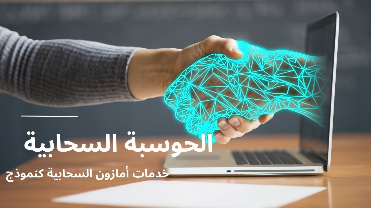 الحوسبة السحابية- - خدمات أمازون السحابية كنموذج