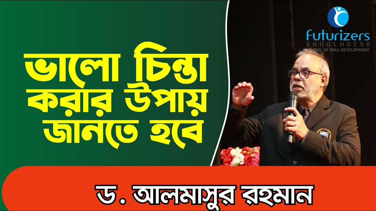 ভালো চিন্তা করার উপায় জানতে হবে | Dr Almasur Rahman | FuturizersBD | Bioscope Events | FBTv_এফবিটিভি