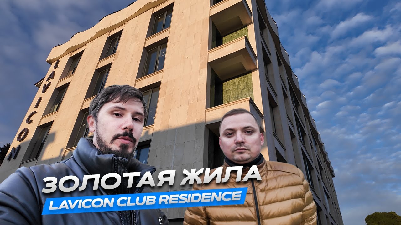 ЗОЛОТАЯ ЖИЛА!!! ОТЕЛЬ ЛАВИКОН В САМОМ ЦЕНТРЕ АДЛЕРА. Lavicon Club Residence Biarritz