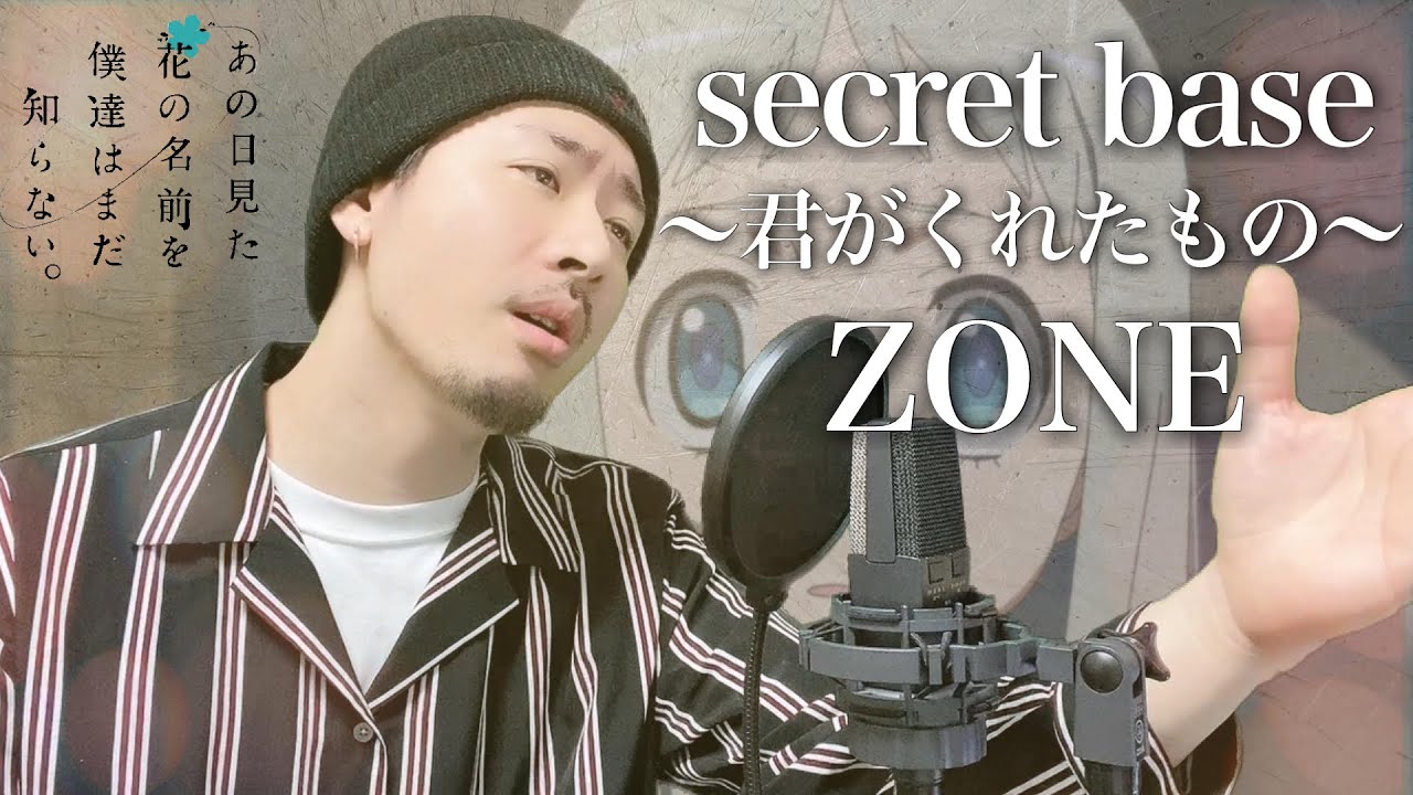 【男性キー(-6)】ZONE「secret base 〜君がくれたもの〜」Covered by MAKO
