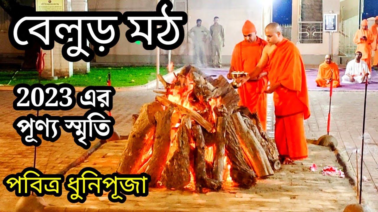 Belur Math Shivaratri 2023. বেলুড় মঠে শিবরাত্রি পূজা। ধুনিপূজা। Belur Math Shiv Puja.   @saradamaa