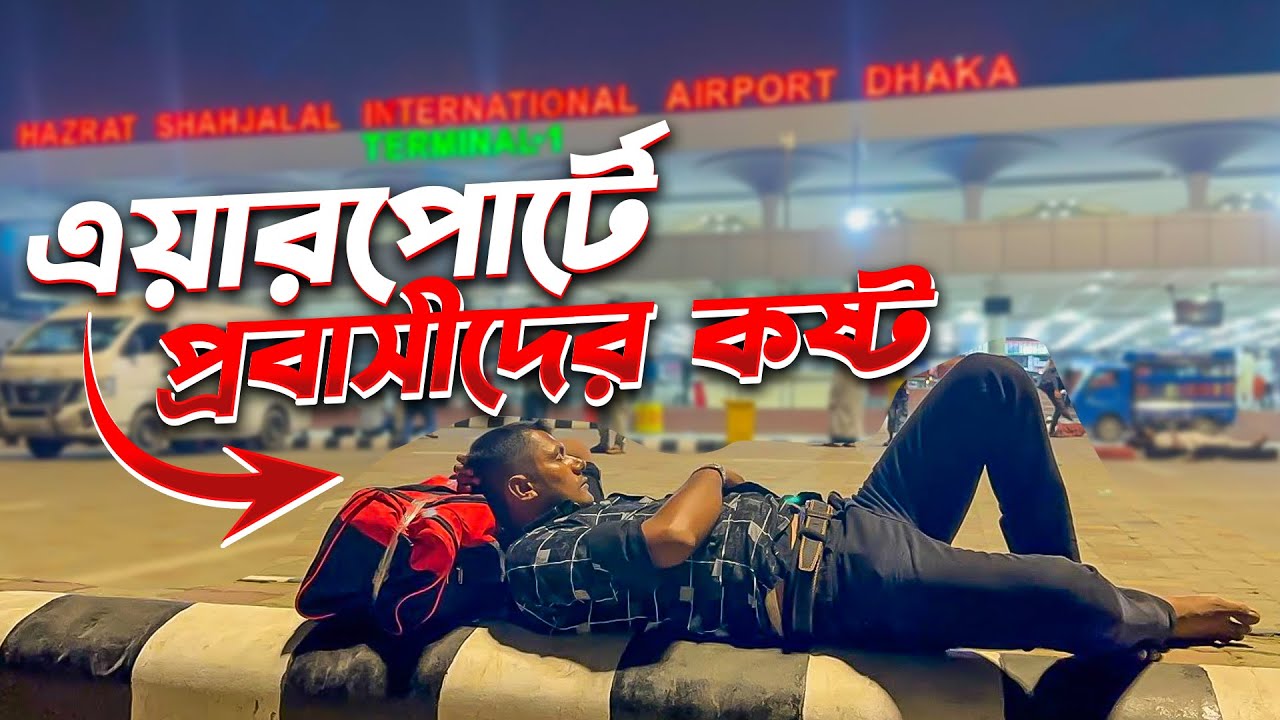 প্রবাসী ভাইয়েরা কেন রাতের বেলায় এয়ারপোর্টে শুয়ে আছেন? | Dhaka Airport | Probasi News | Zulhas Kabir