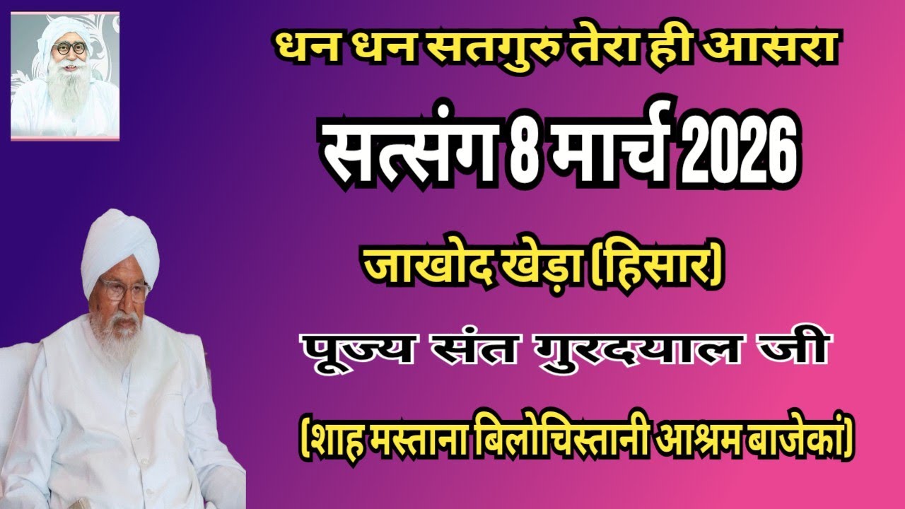 Satsang 8 मार्च 2026। जाखोद खेड़ा हिसार। बाबा गुरदयाल जी @DeraBajekanSirsa #derabajekan 