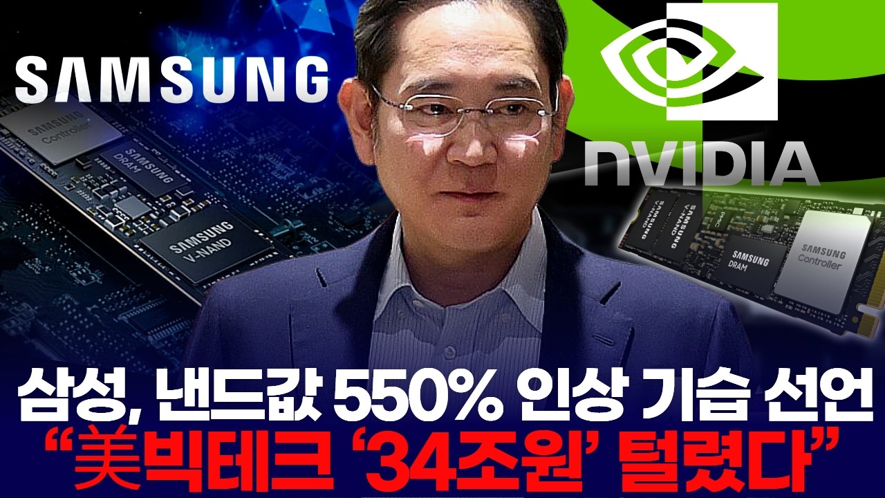 삼성, 낸드값 550% 인상 기습 선언  “젠슨황 ‘34조원’ 탈탈 털렸다”