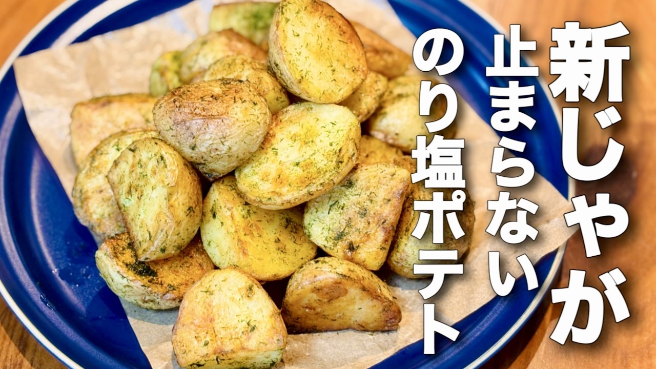 新じゃがのり塩ポテト【止まらないおうちポテト】