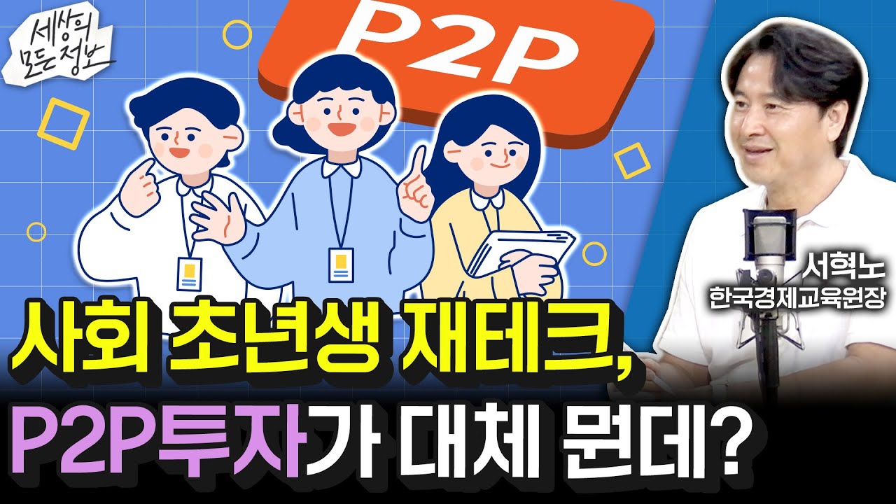 사회 초년생 재테크, P2P투자가 대체 뭔데? (세상의 모든 정보｜돈 되는 라디오-서혁노 한국경제교육원장)｜KBS 250909 방송