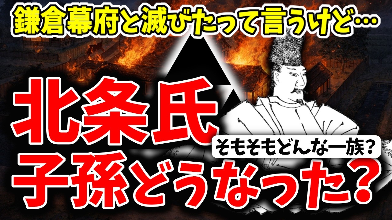【ゆっくり解説】鎌倉幕府滅亡したけど、北条一族の子孫っているの？っていうかそもそも北条氏ってどういう一族なの？北条氏のその後や歴史について超簡単に解説