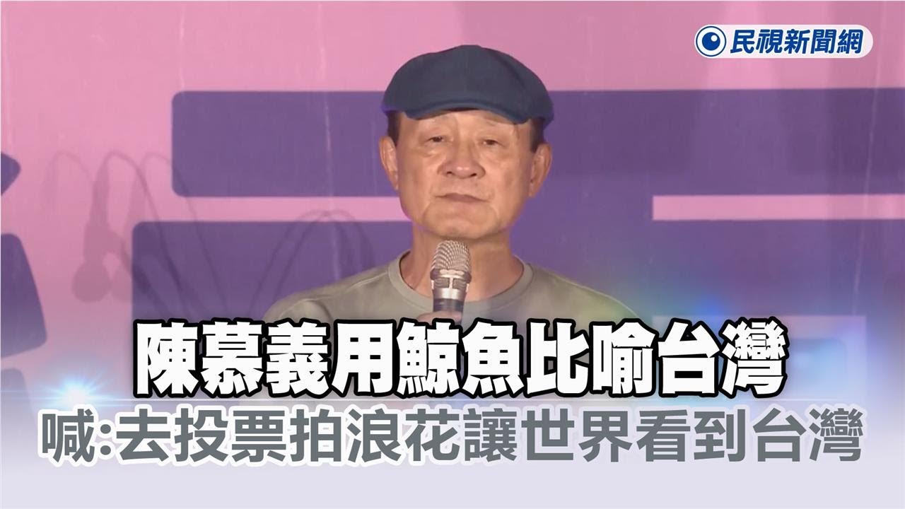 快新聞／大罷免造勢！陳慕義用鯨魚比喻台灣　喊：去投票拍浪花讓世界看到台灣－民視新聞