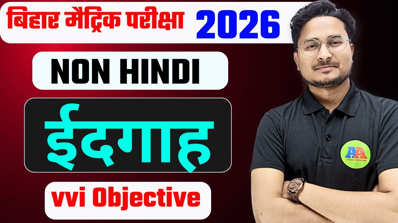 Idgah Class 10 hapter 2 | ईदगाह | OBJECTIVE  | Bihar Board 2026 Exam के लिए Confirm प्रश्न