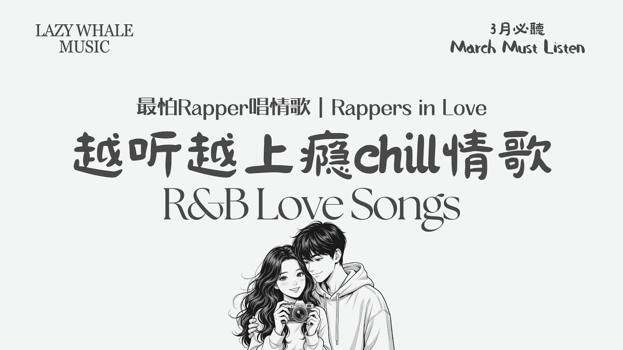 [Playlist] 歌詞版｜最怕 Rapper 唱情歌 Vol.4 夜色太溫柔｜溫柔Rap × 浪漫R&B × 甜系旋律｜三月的第一場心動｜學習 • 工作 • 開車 • 通勤必聽