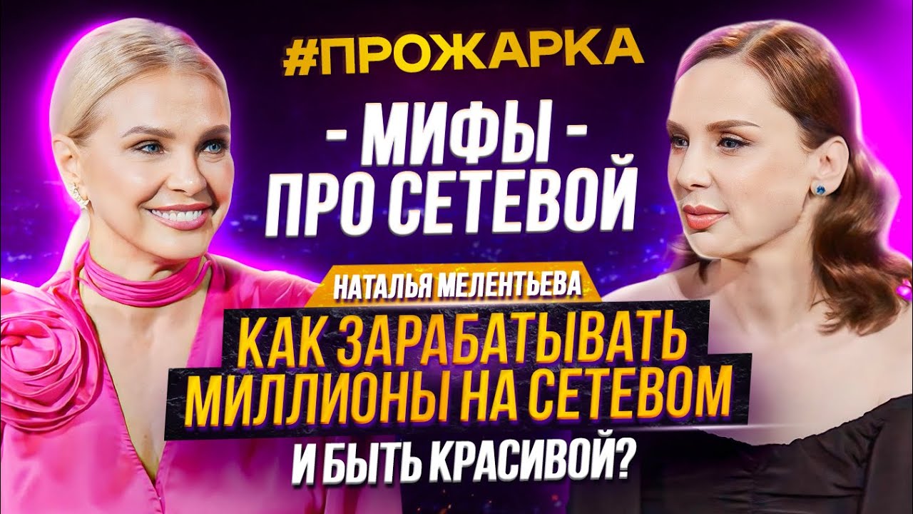 Мифы про сетевой: Как зарабатывать на сетевом миллионы и быть красивой? Наталья Мелентьева