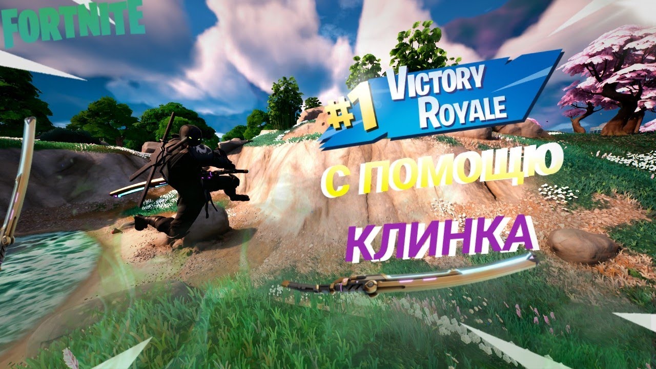 Фортнайт, Но Это Топ 1 ТОЛЬКО С Помощю Кинетического Клинка!!! (Фортнайт челлендж)